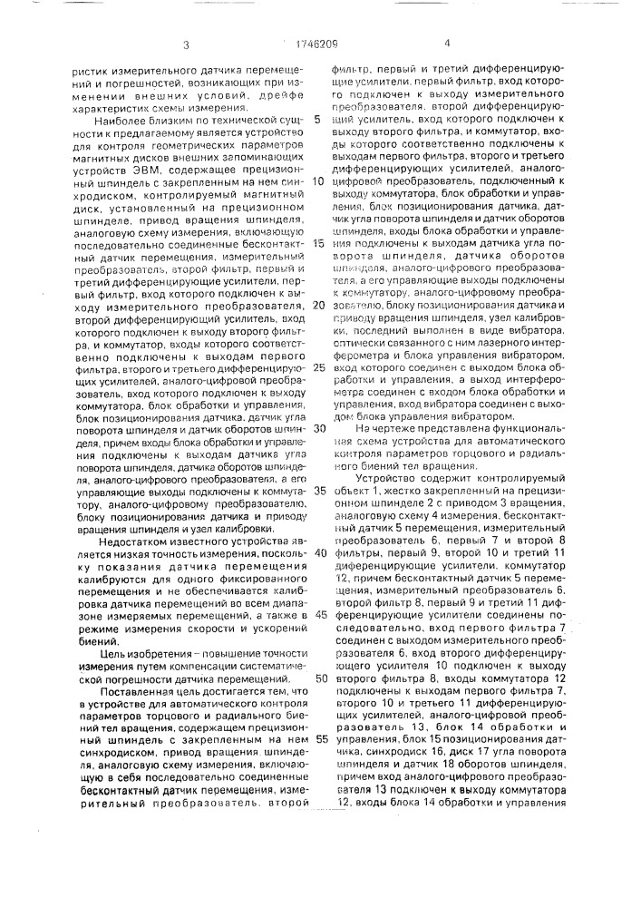 Устройство для автоматического контроля параметров торцового и радиального биений тел вращения (патент 1746209)