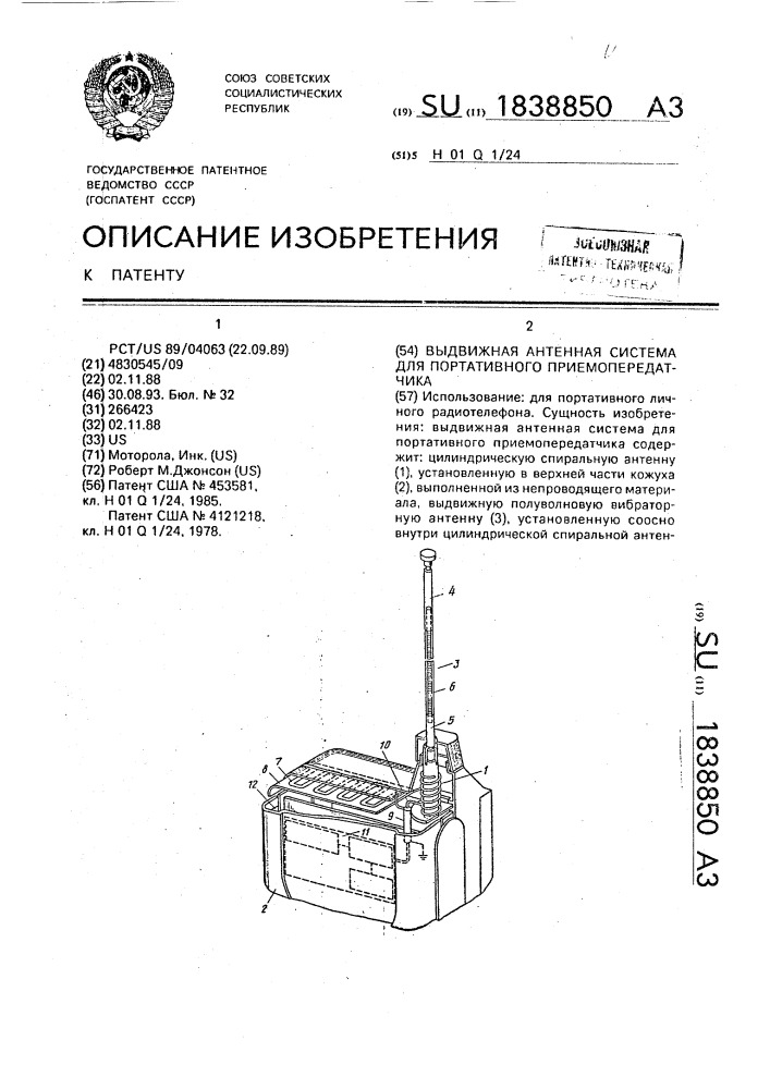 Выдвижная антенная система для портативного приемопередатчика (патент 1838850)