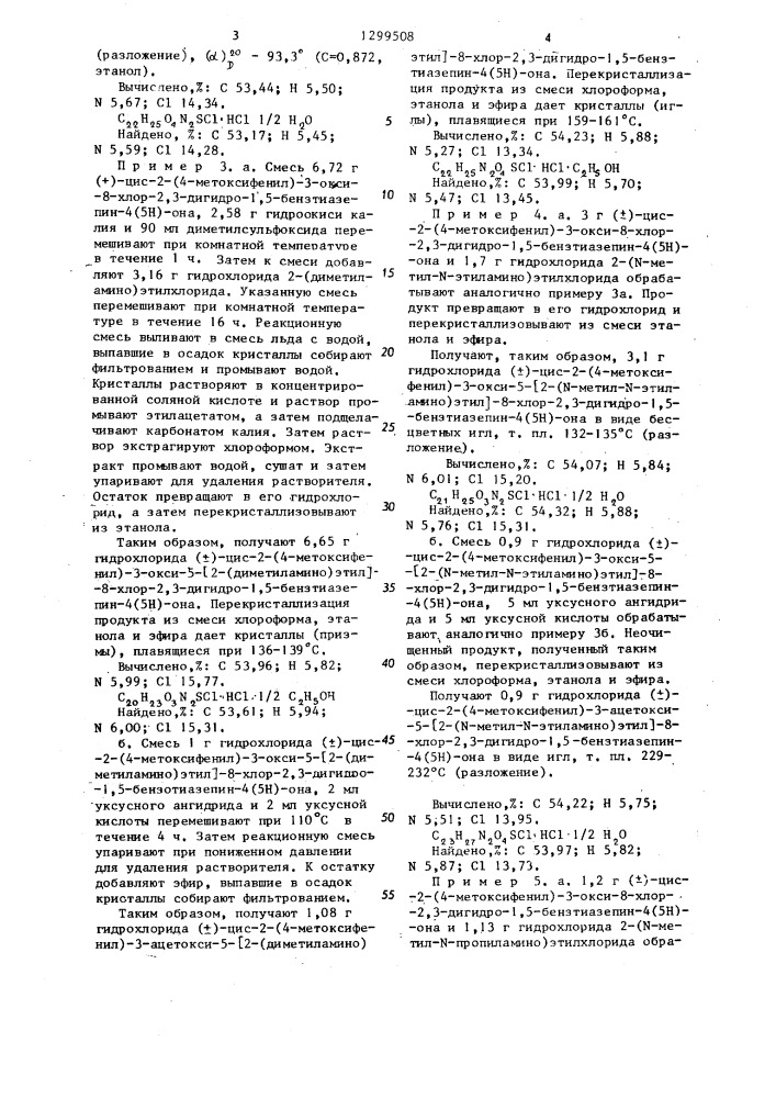 Способ получения производных 8-хлор-1,5-бензтиазепина или их фармацевтически приемлемых кислотно-аддитивных солей (патент 1299508)