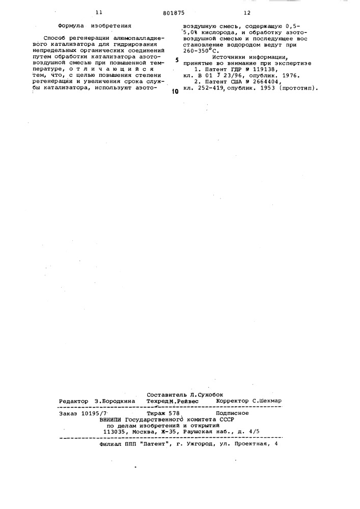 Способ регенерации алюмопалладие-вого катализатора (патент 801875)