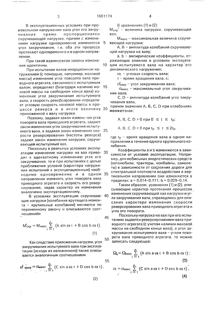 Способ испытаний валов машин на усталость при кручении (патент 1681174)