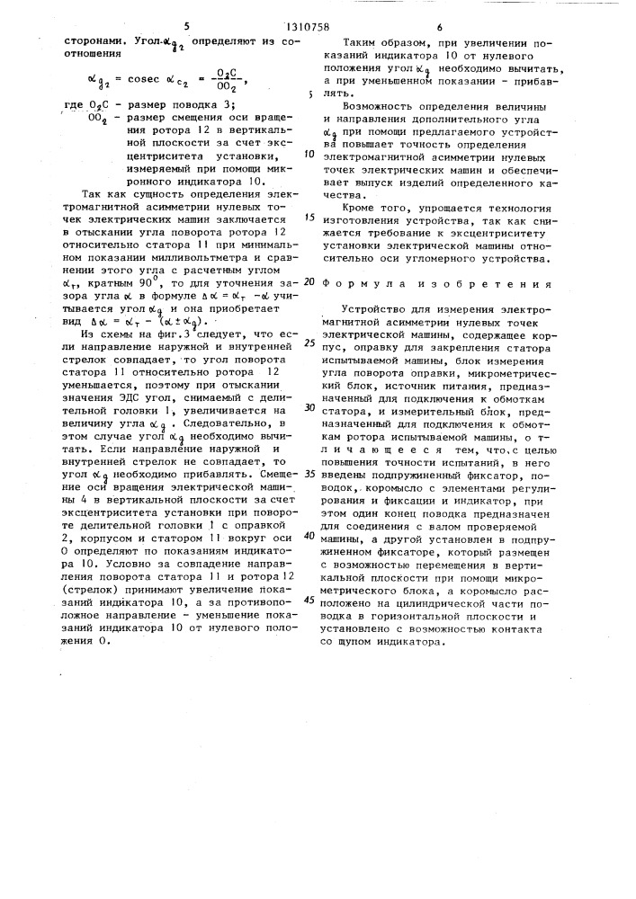 Устройство для измерения электромагнитной асимметрии нулевых точек электрической машины (патент 1310758)