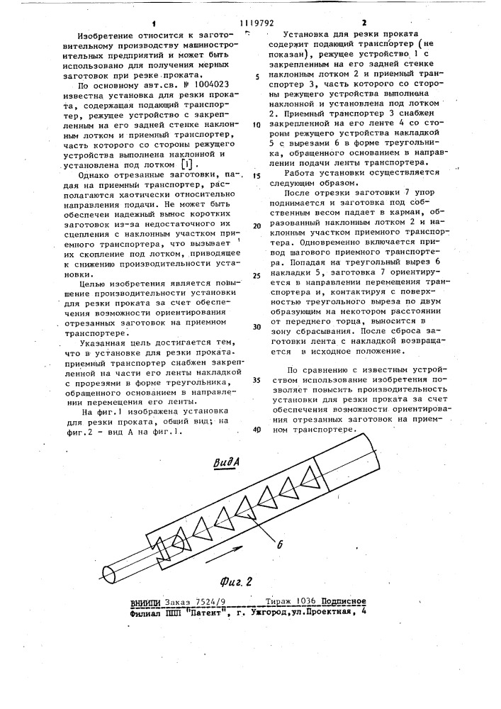 Установка для резки проката (патент 1119792)