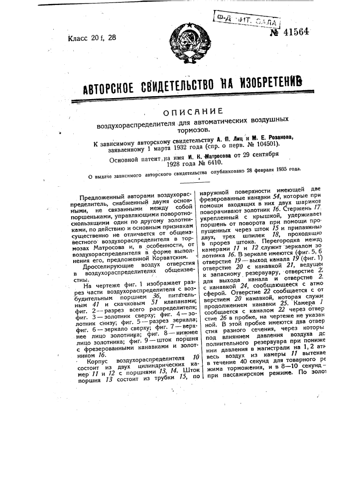 Воздухораспределитель для воздушных автоматических тормозов (патент 41564)