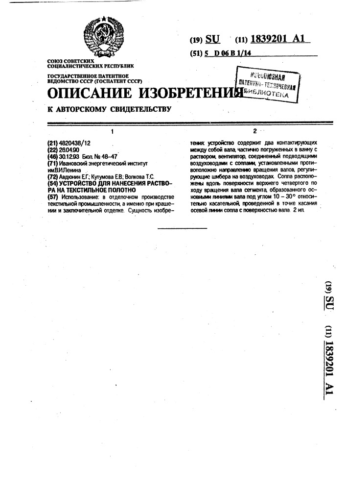 Устройство для нанесения раствора на текстильное полотно (патент 1839201)