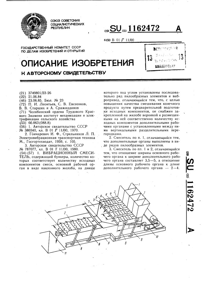 Вибрационный смеситель (патент 1162472)