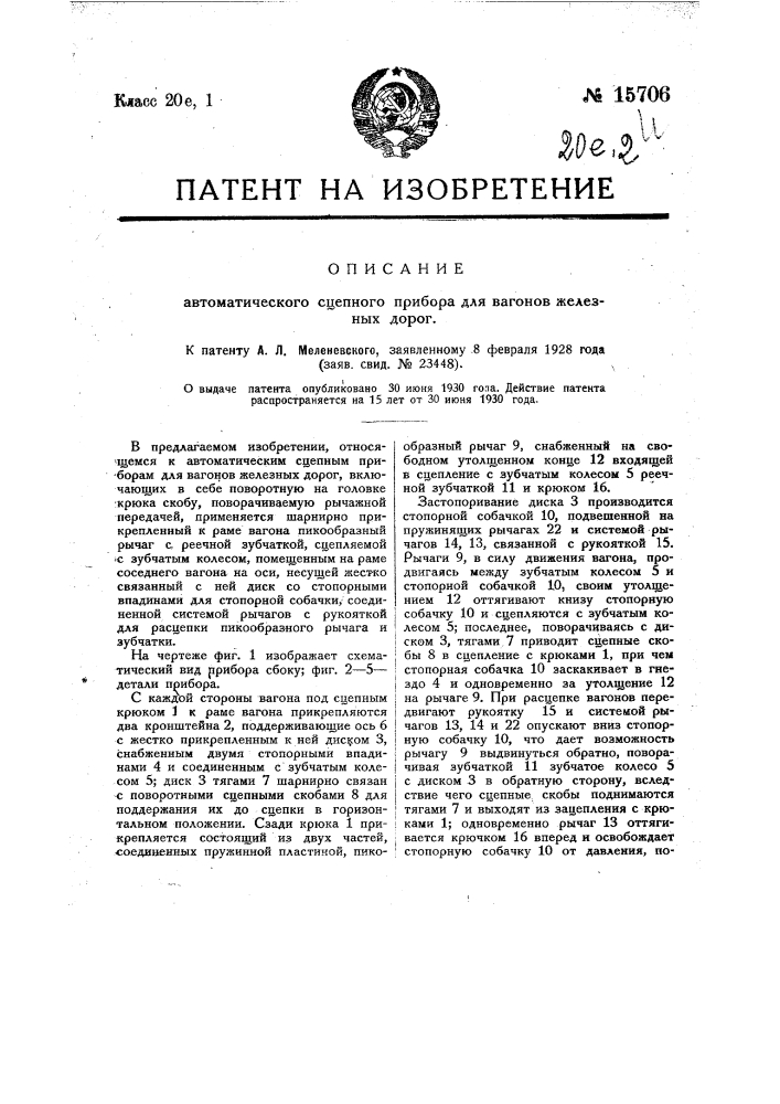 Автоматический сцепной прибор для вагонов железных дорог (патент 15706)