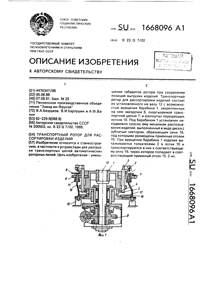 Транспортный ротор для рассортировки изделий (патент 1668096)