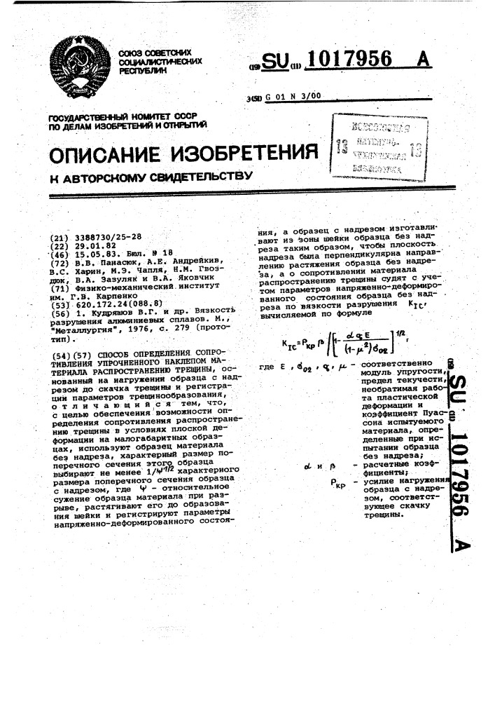 Способ определения сопротивления упрочненного наклепом материала распространению трещины (патент 1017956)