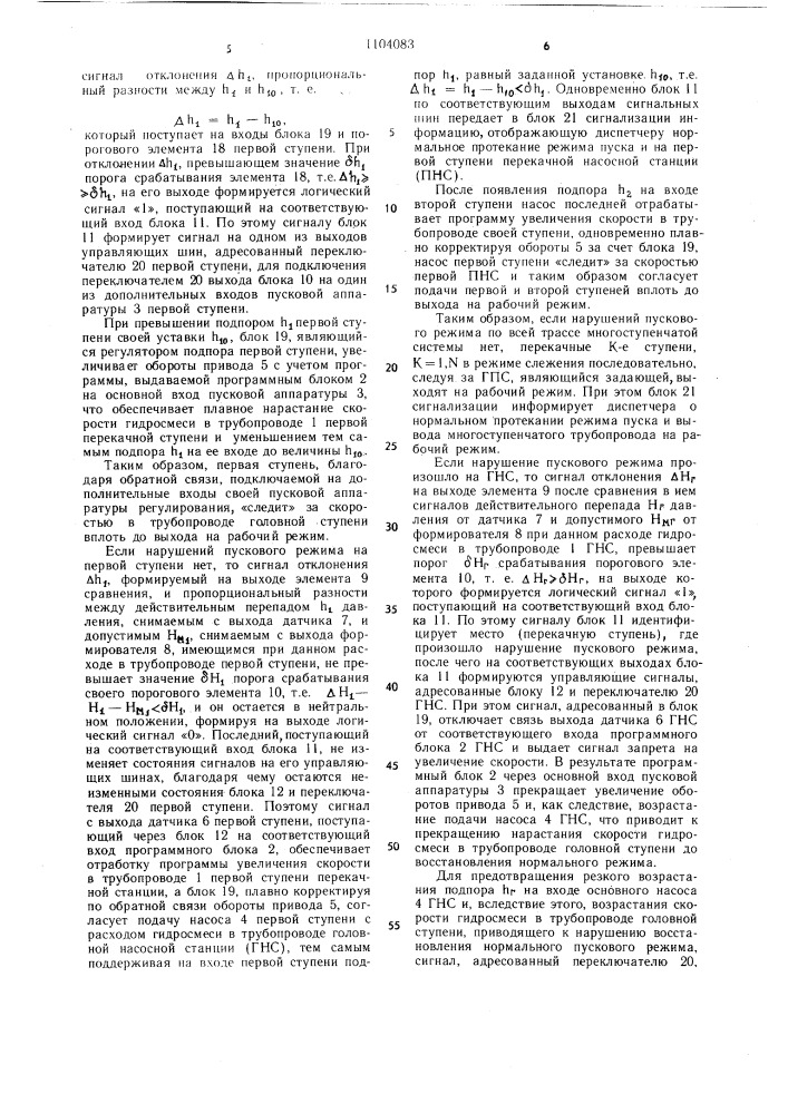 Устройство для автоматического управления приводами насосных агрегатов многоступенчатой гидротранспортной трубопроводной установки (патент 1104083)