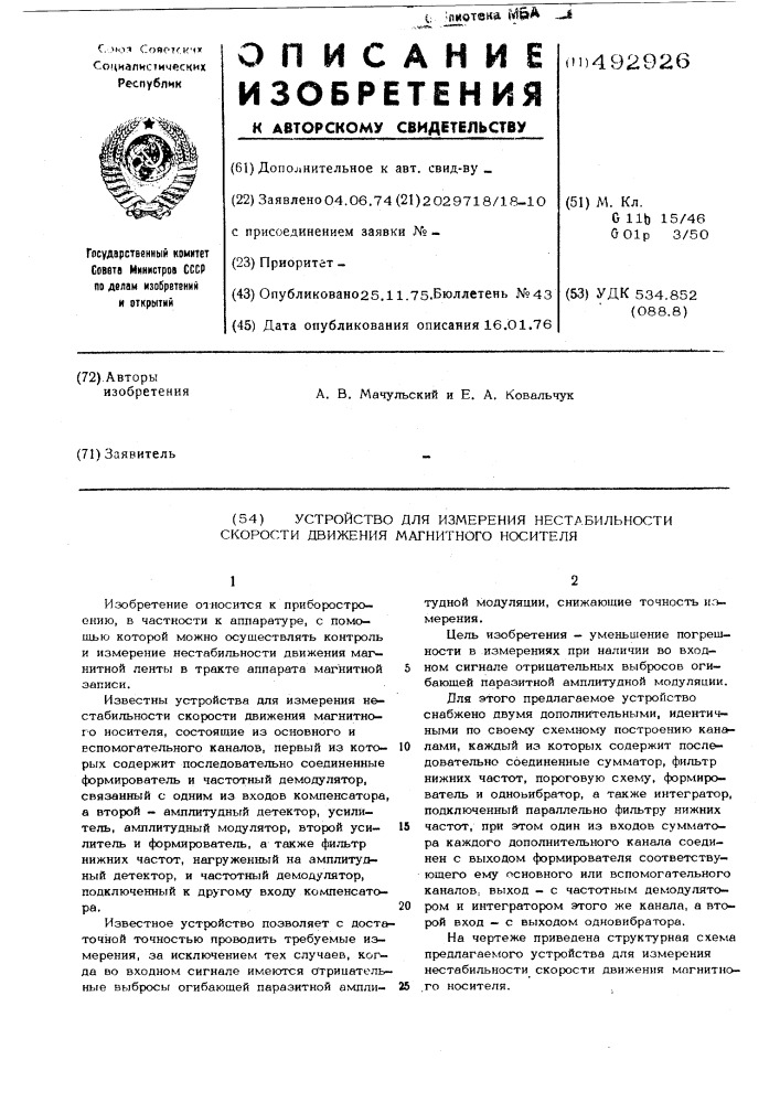 Устройство для измерения нестабильности скорости движения магнитного носителя (патент 492926)