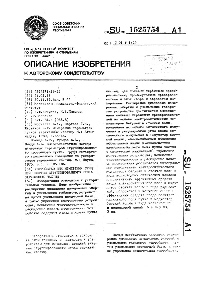 Устройство для измерения средней энергии сгруппированного пучка заряженных частиц (патент 1525754)