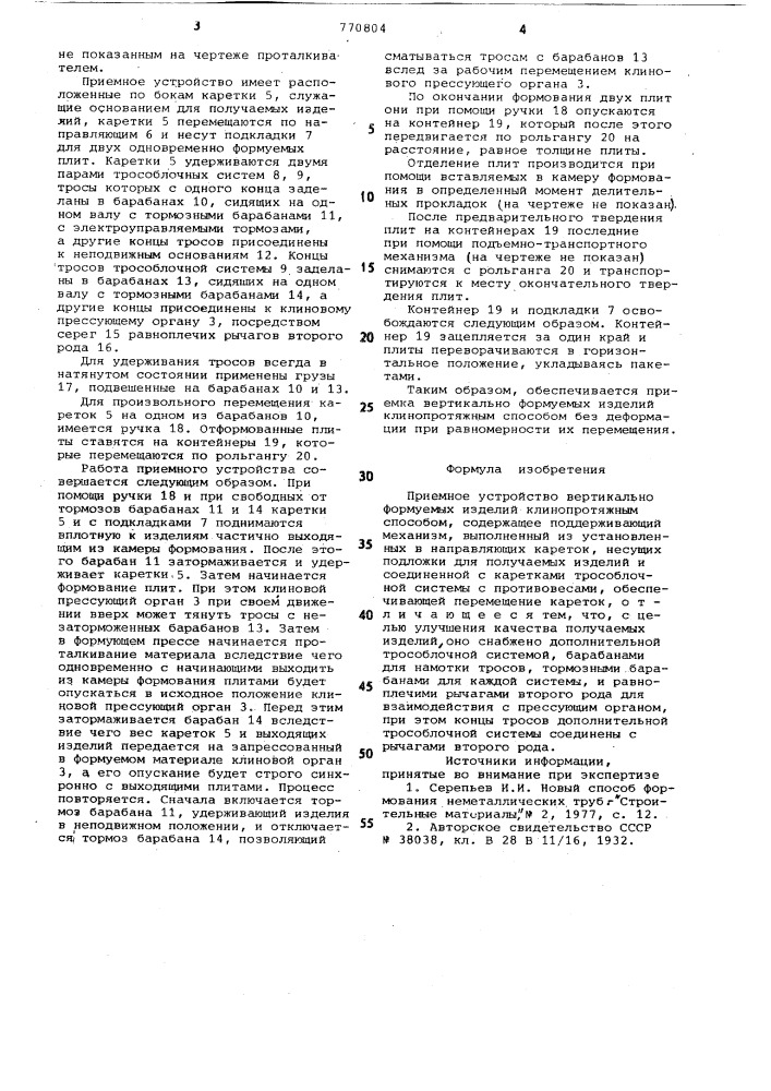 Приемное устройство вертикальноформуемых изделий клинопротяжным способом (патент 770804)