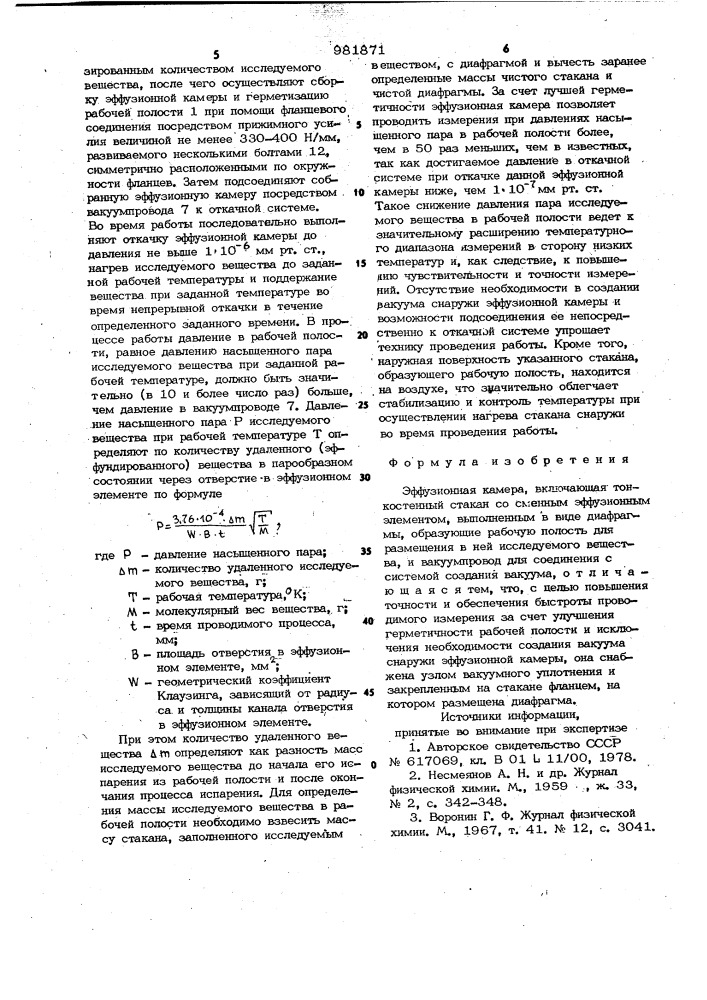 Эффузионная камера (патент 981871)