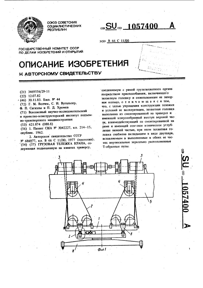 Грузовая тележка крана (патент 1057400)