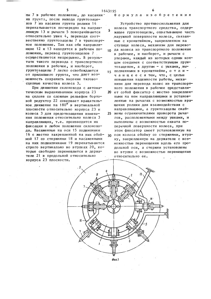 Устройство противоскольжения для колеса транспортного средства (патент 1643195)