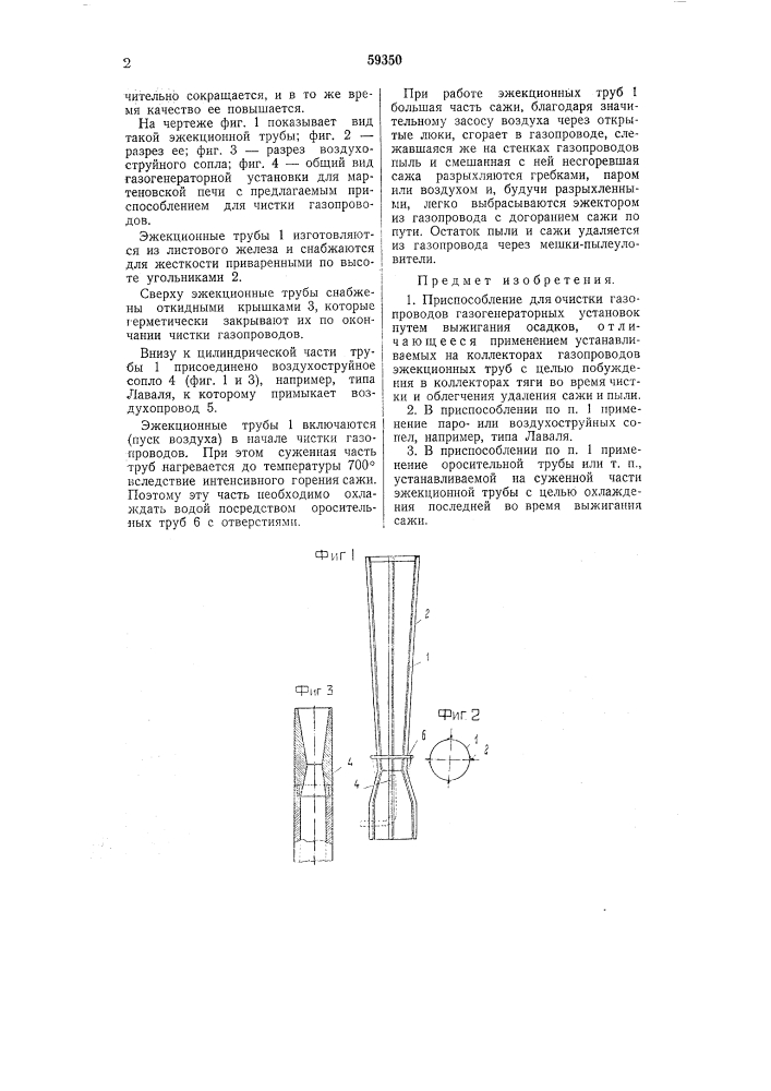 Приспособление для очистки газопроводов газогенераторных установок (патент 59350)
