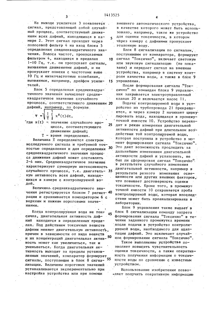 Устройство для биологической оценки токсичности воды (патент 1413525)