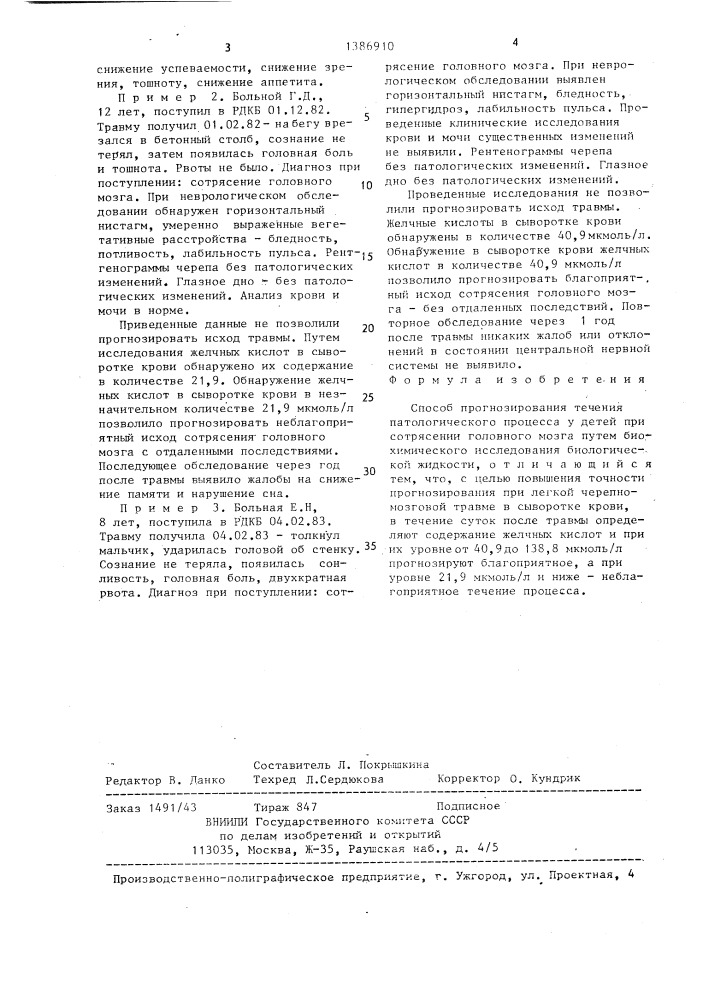 Способ прогнозирования течения патологического процесса у детей при сотрясении головного мозга (патент 1386910)