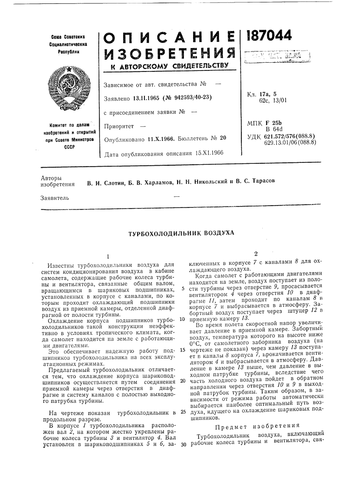 Турбохолодильник воздуха (патент 187044)