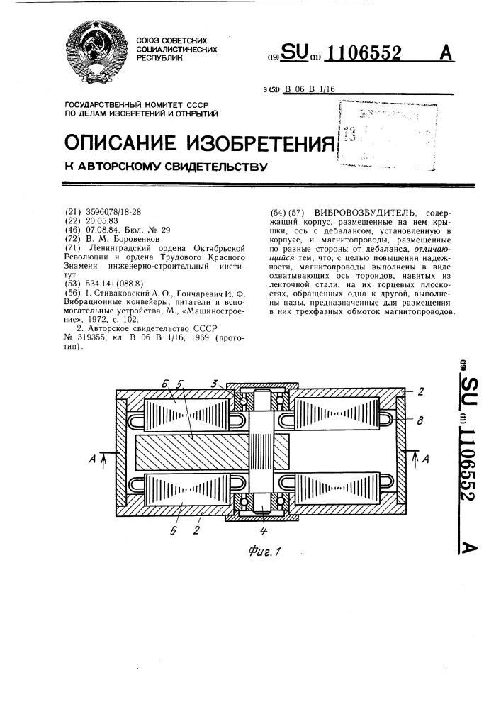 Вибровозбудитель (патент 1106552)