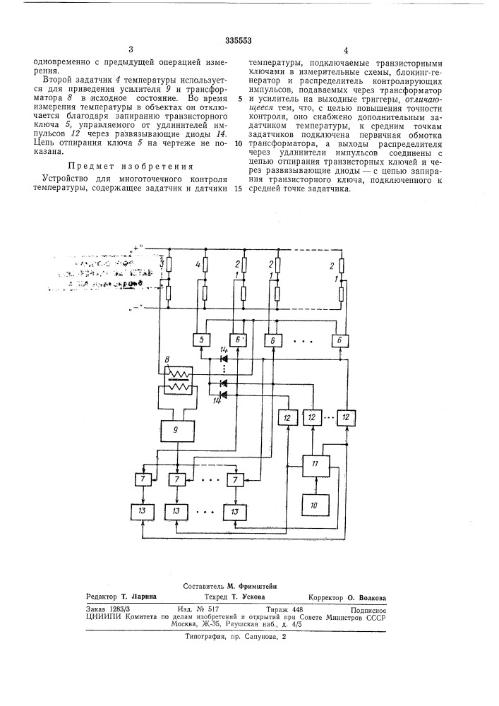 Устройство для многоточечного контроля температуры (патент 335553)