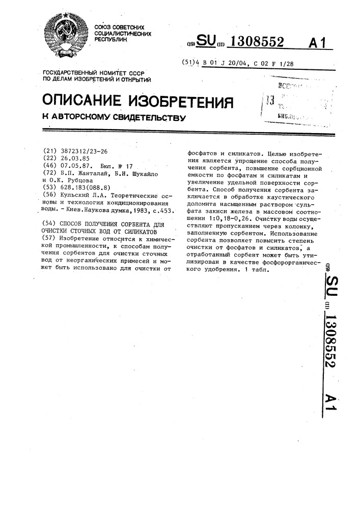 Способ получения сорбента для очистки сточных вод от силикатов (патент 1308552)