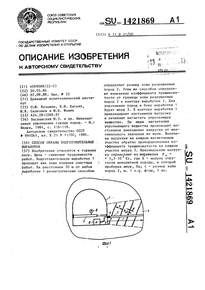 Способ охраны подготовительных выработок (патент 1421869)