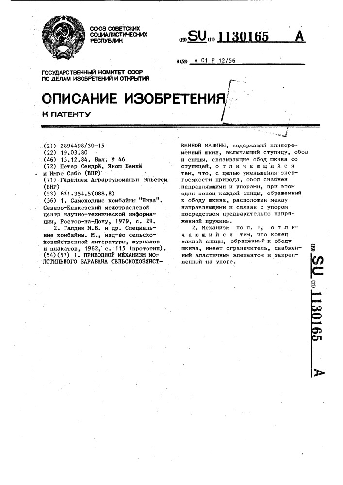 Приводной механизм молотильного барабана сельскохозяйственной машины (патент 1130165)