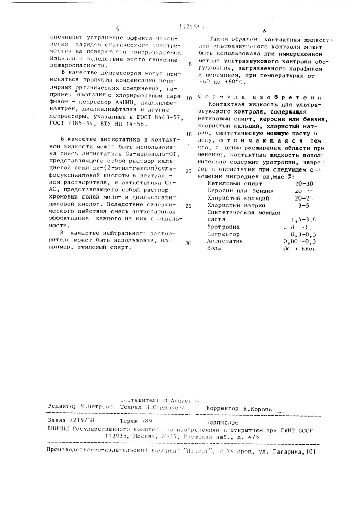 Контактная жидкость для ультразвукового контроля (патент 1525566)