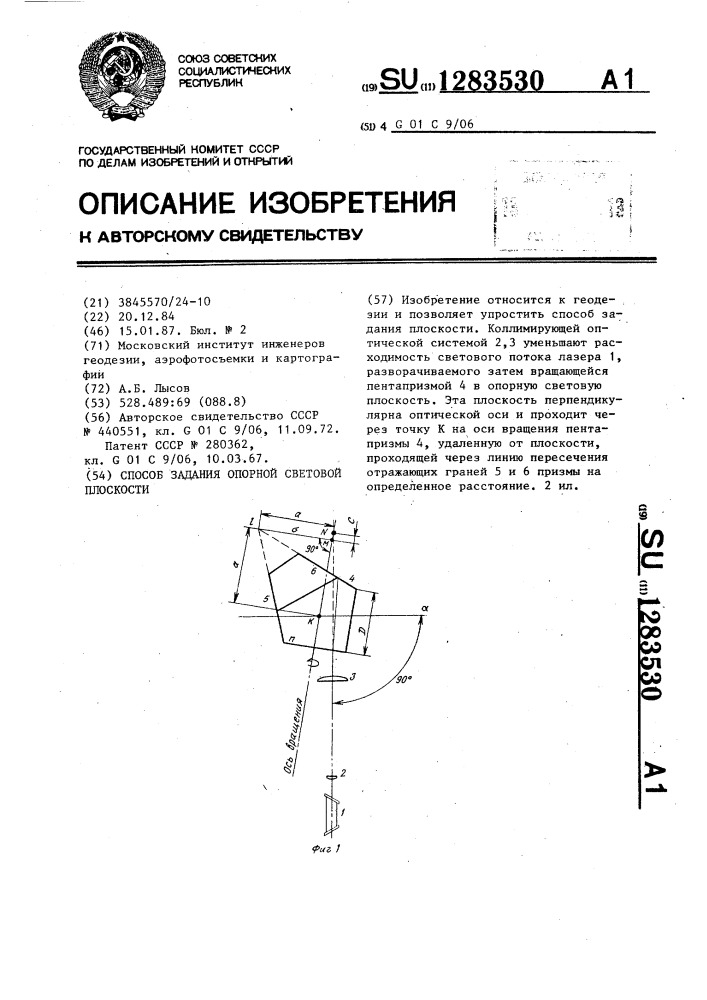 Способ задания опорной световой плоскости (патент 1283530)