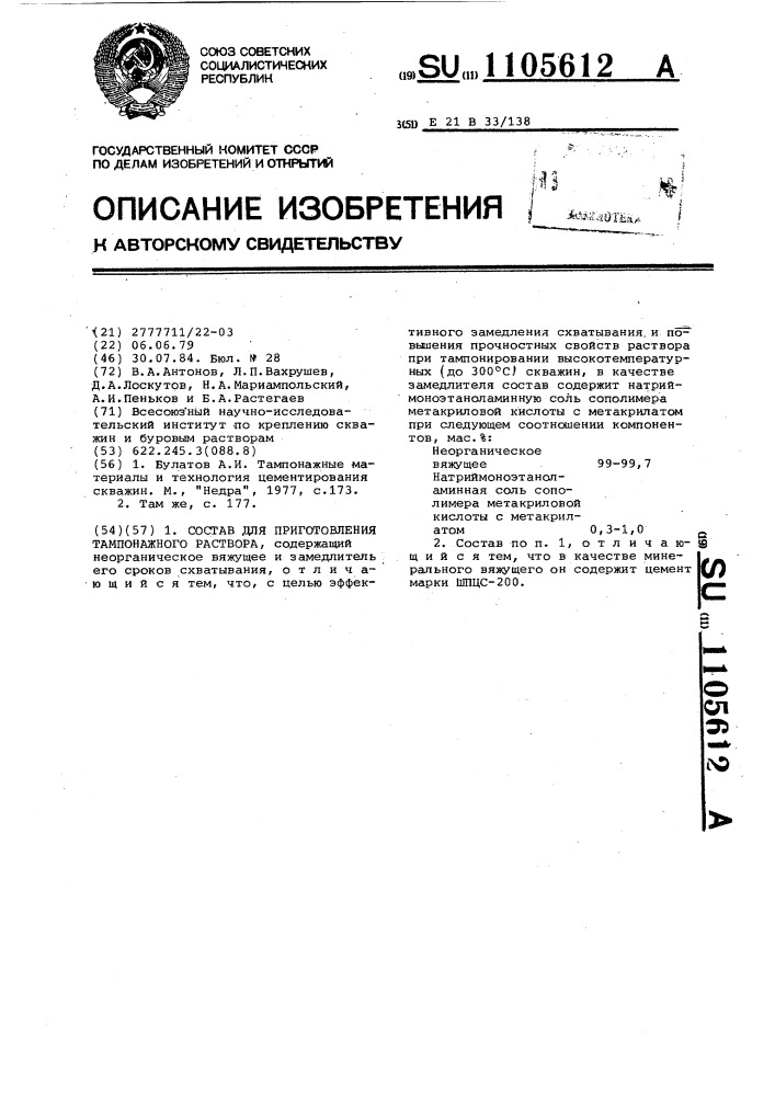 Состав для приготовления тампонажного раствора (патент 1105612)