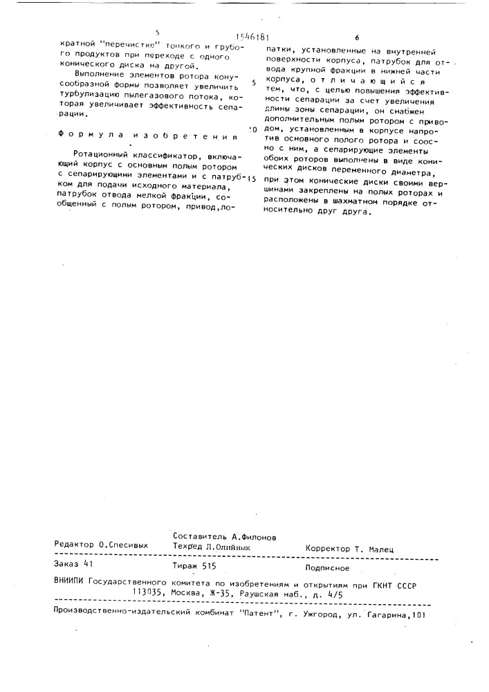 Ротационный классификатор (патент 1546181)