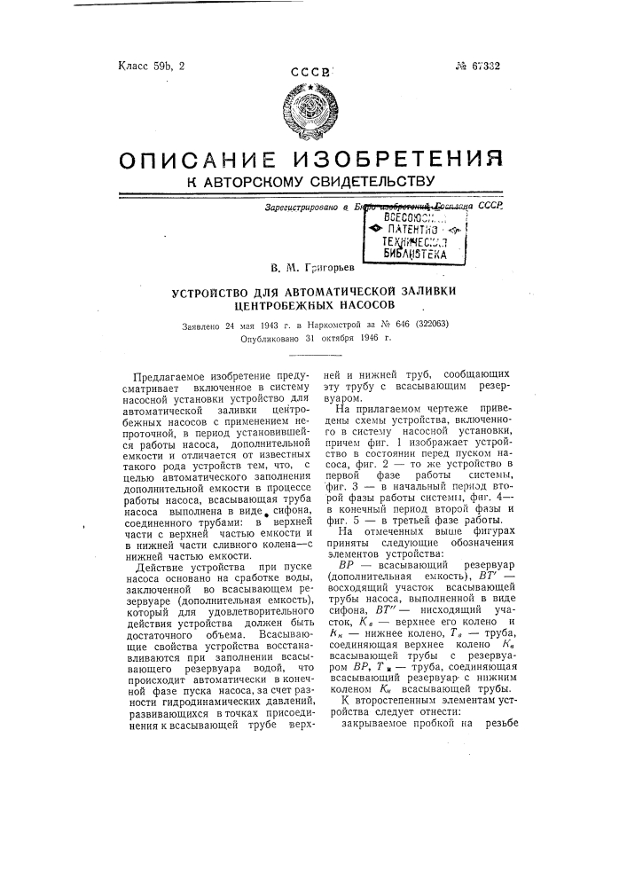Устройство для автоматической заливки центробежных насосов (патент 67332)