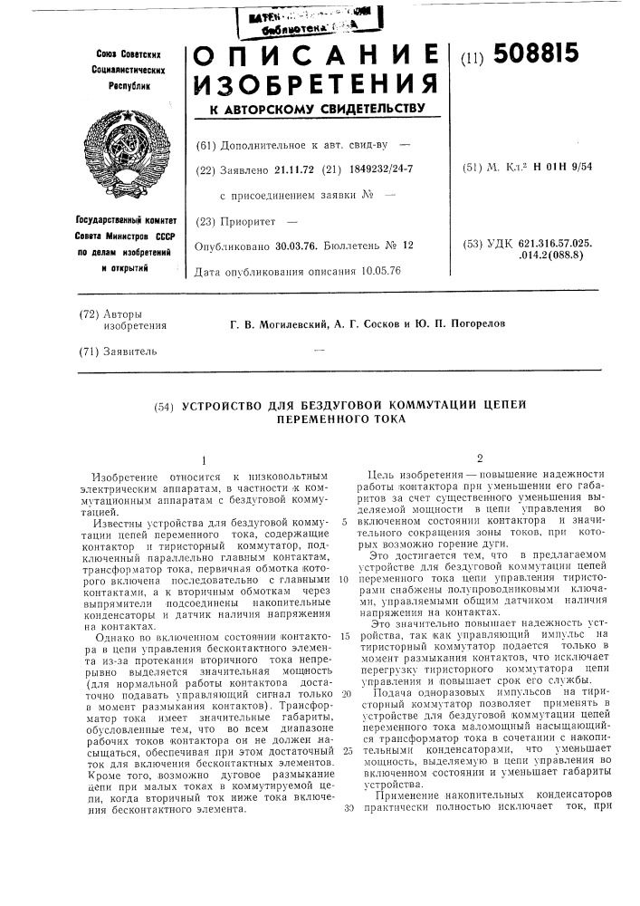Устройство для буздуговой коммута-ции цепей переменного тока (патент 508815)