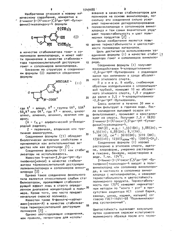 2-имино-3-(4-окси-3,5-дитрет-бутилфенил)-тиазолидон-4 в качестве стабилизатора гомо-и сополимеров винилхлорида (патент 1049488)