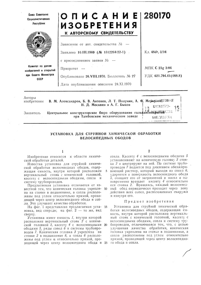 Установка для струйной химической обработки велосипедных ободов (патент 280170)