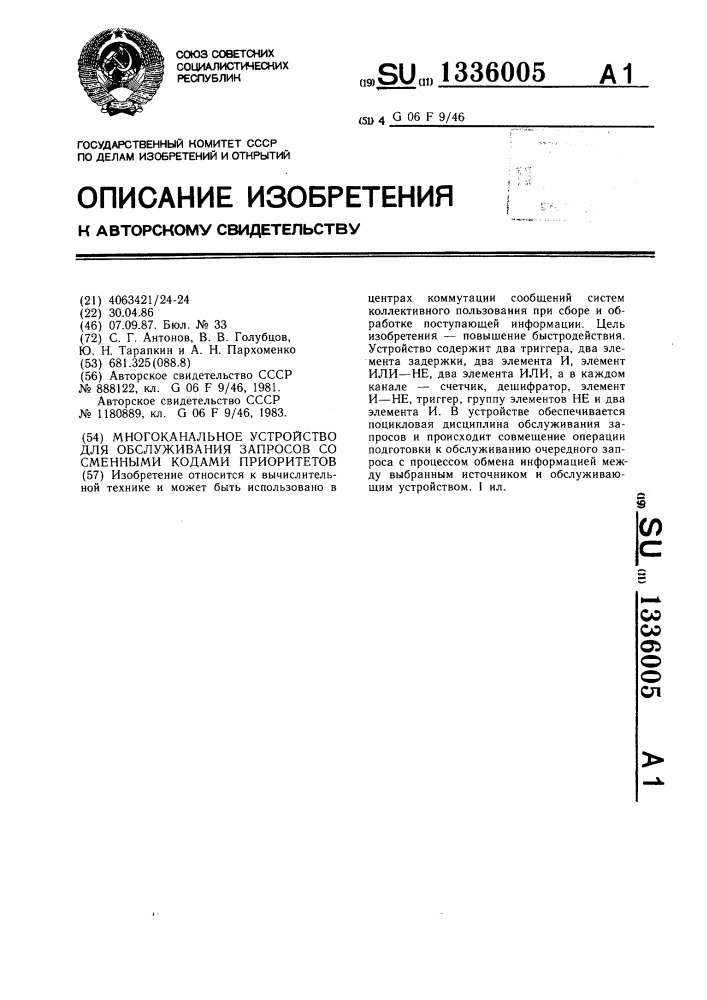 Многоканальное устройство для обслуживания запросов со сменными кодами приоритетов (патент 1336005)