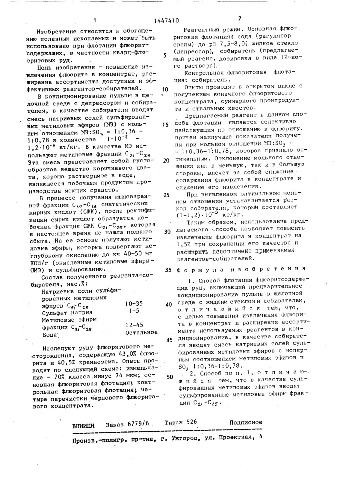 Способ флотации флюоритсодержащих руд (патент 1447410)