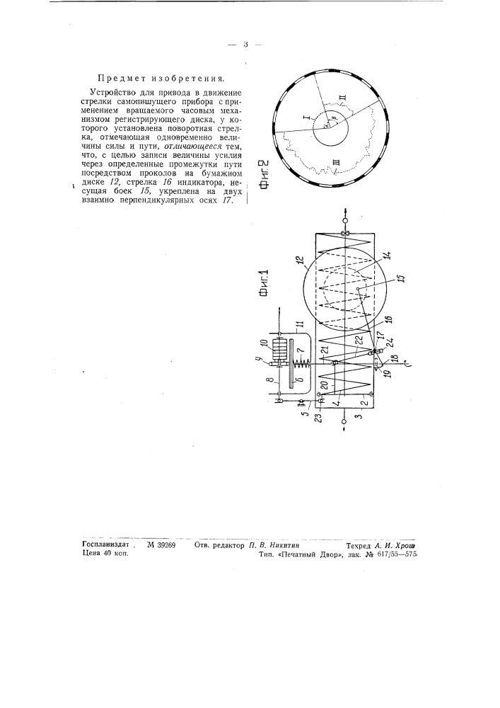 Устройство для привода в движений стрелки самопишущего прибора (патент 58144)