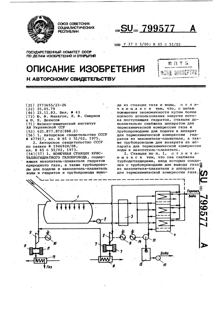 Конечная станция кристаллогидратного газопровода (патент 799577)