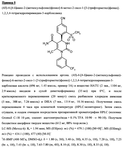 4-(4-циано-2-тиоарил)-дигидропиримидиноны и их применение (патент 2497813)