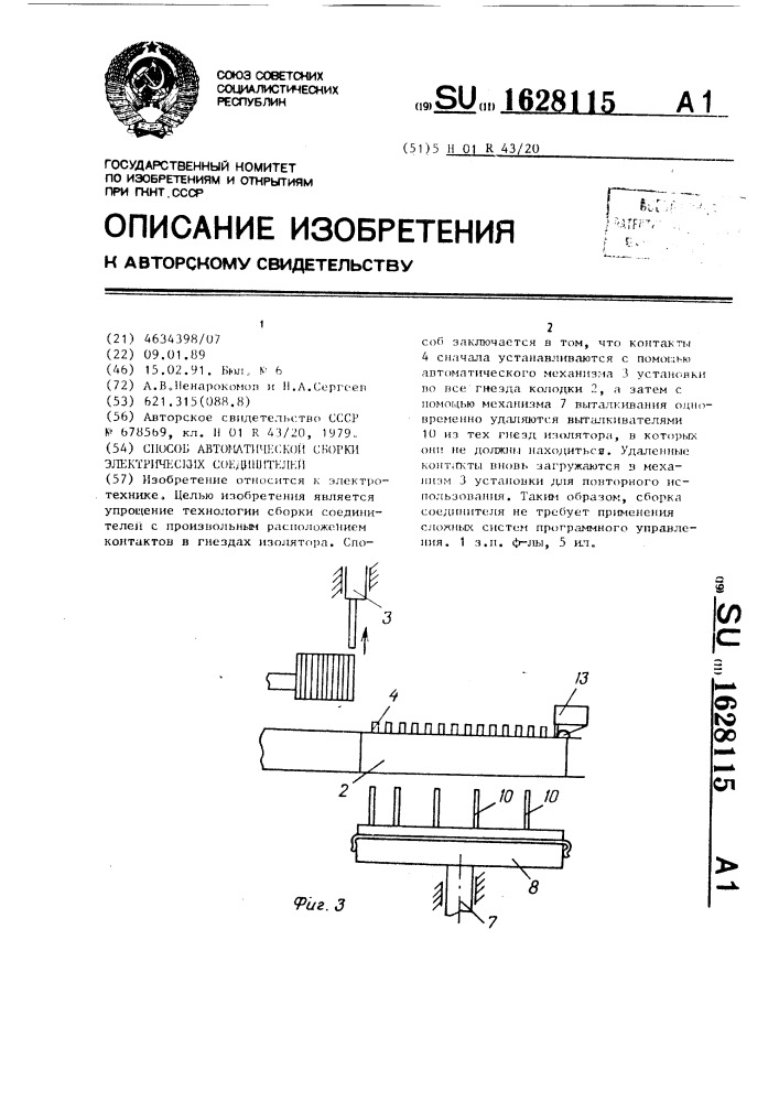 Способ автоматической сборки электрических соединителей (патент 1628115)