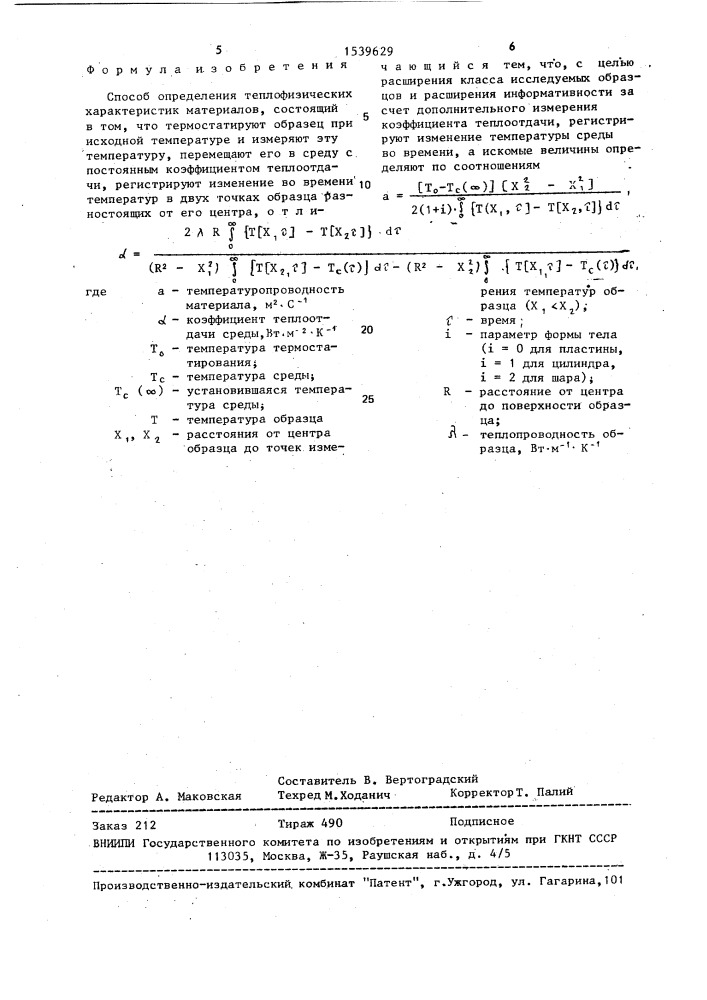 Способ определения теплофизических характеристик материалов (патент 1539629)