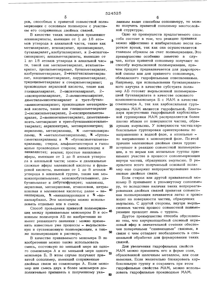 Способ получния привитых сополимеров (патент 524525)