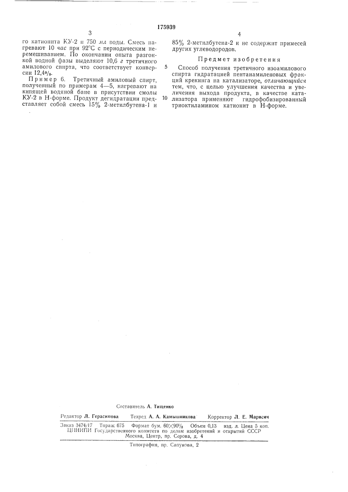 Способ получения третичного изоамилового спирта (патент 175939)
