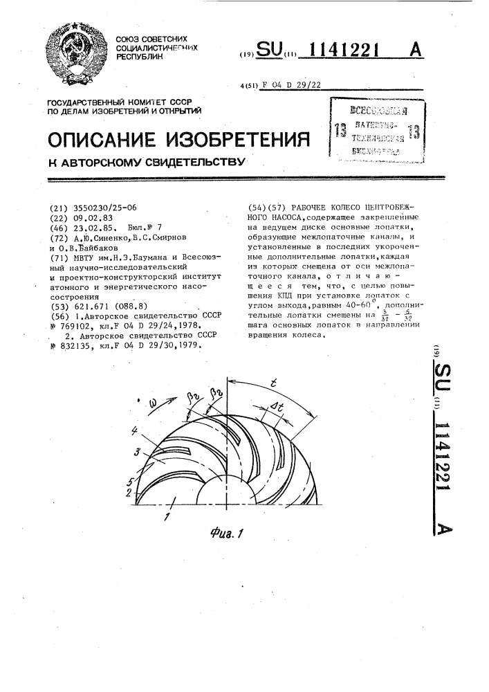 Рабочее колесо центробежного насоса (патент 1141221)