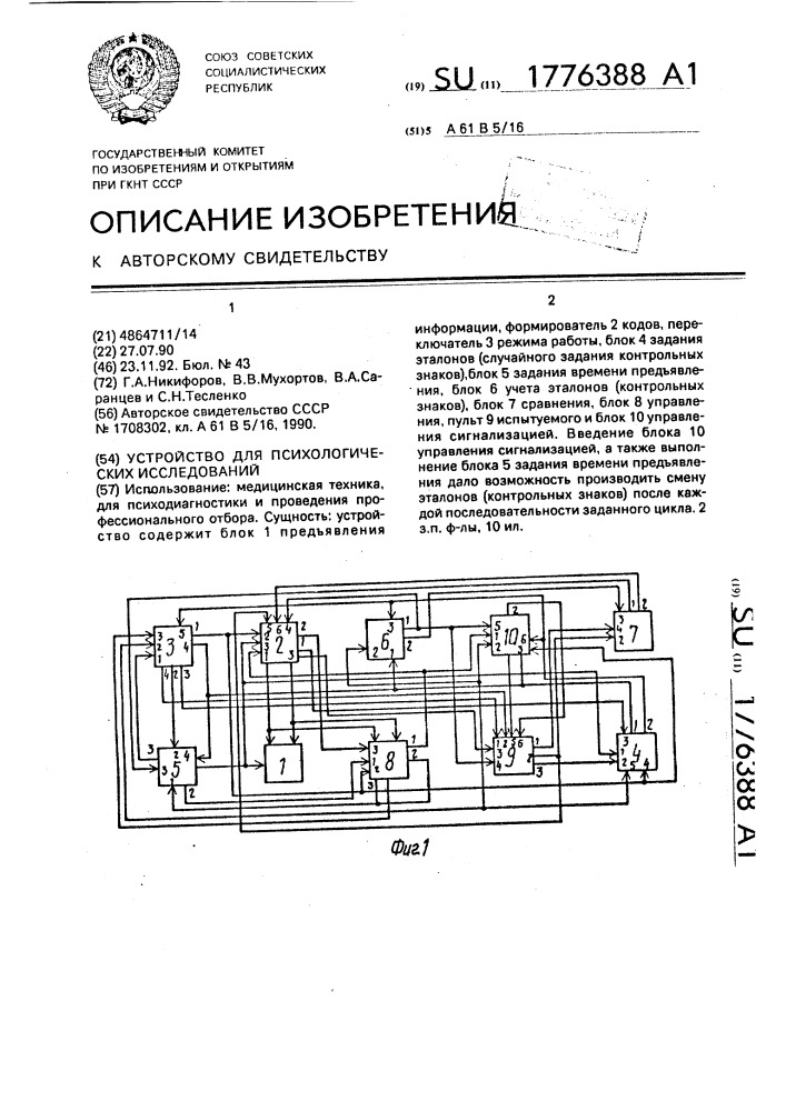 Устройство для психологических исследований (патент 1776388)