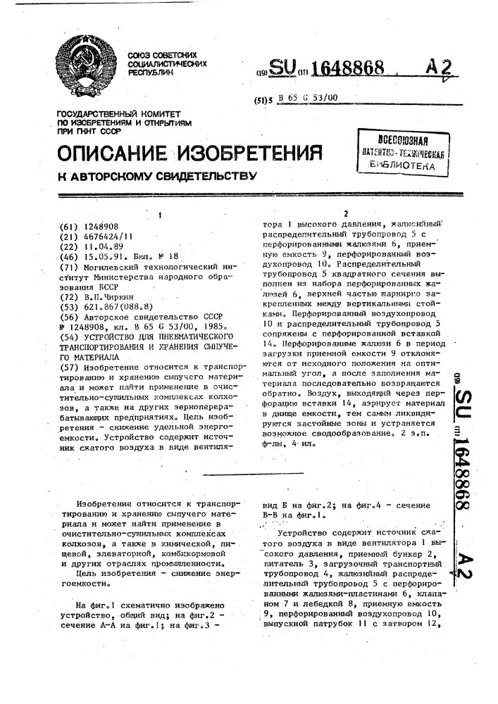 Устройство для пневматического транспортирования и хранения сыпучего материала (патент 1648868)