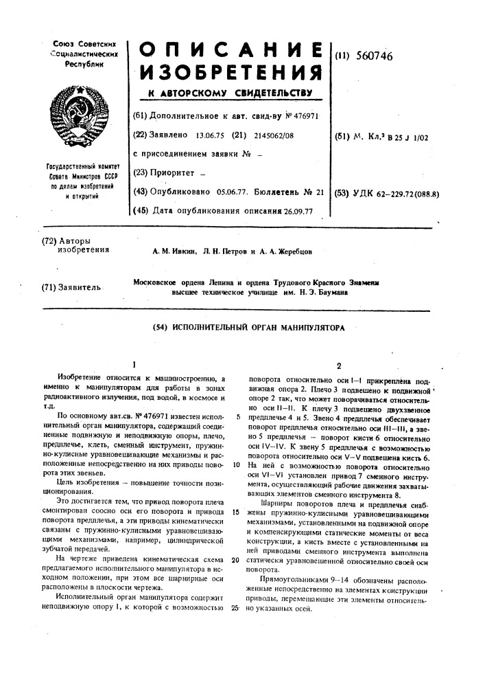 Исполнительный орган манипулятора (патент 560746)